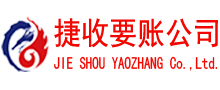 东台捷收讨债公司